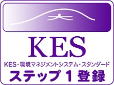 KES・環境マネジメントシステム・スタンダード　ステップ1認証登録