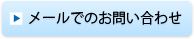 メールでのお問い合わせ