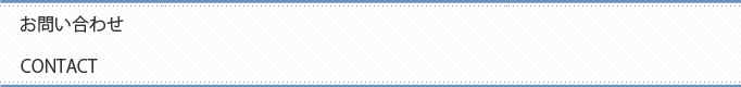 お問い合わせ