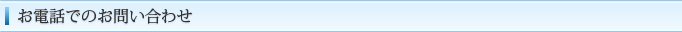 お電話でのお問い合わせ