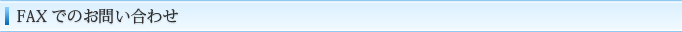 FAXでのお問い合わせ