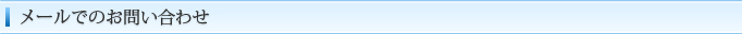 メールでのお問い合わせ
