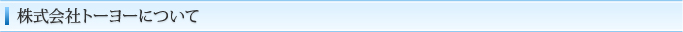 株式会社トーヨーについて