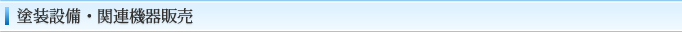 塗装設備・関連機器販売