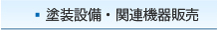 塗装設備・関連機器販売