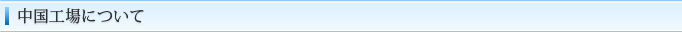 中国工場について