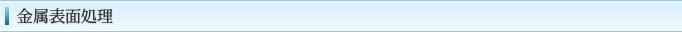金属表面処理