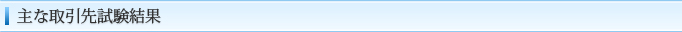 主な取引先試験結果