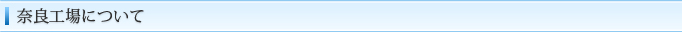 奈良工場について