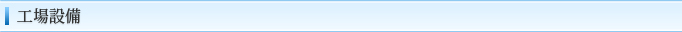 工場設備について