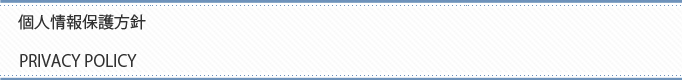 個人情報保護方針