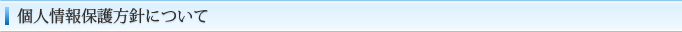 個人情報保護方針について