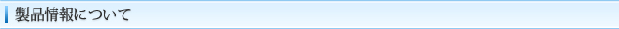 製品情報について