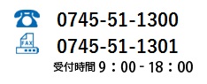 Tel 0745-51-1300 Fax 0745-51-1301