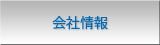 会社情報